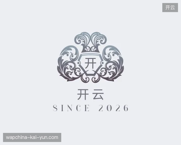 走近开云官方入口